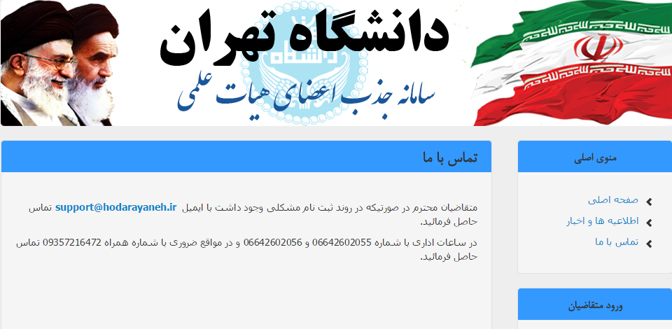 contact سامانه جذب اعضای هیات علمی دانشگاه تهران - تمدید مهلت تکمیل مدارک