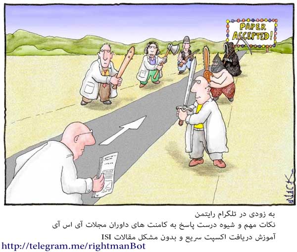 شیوه درست پاسخ به کامنت های داوران مجلات ISI / به زودی در تلگرام رایتمن