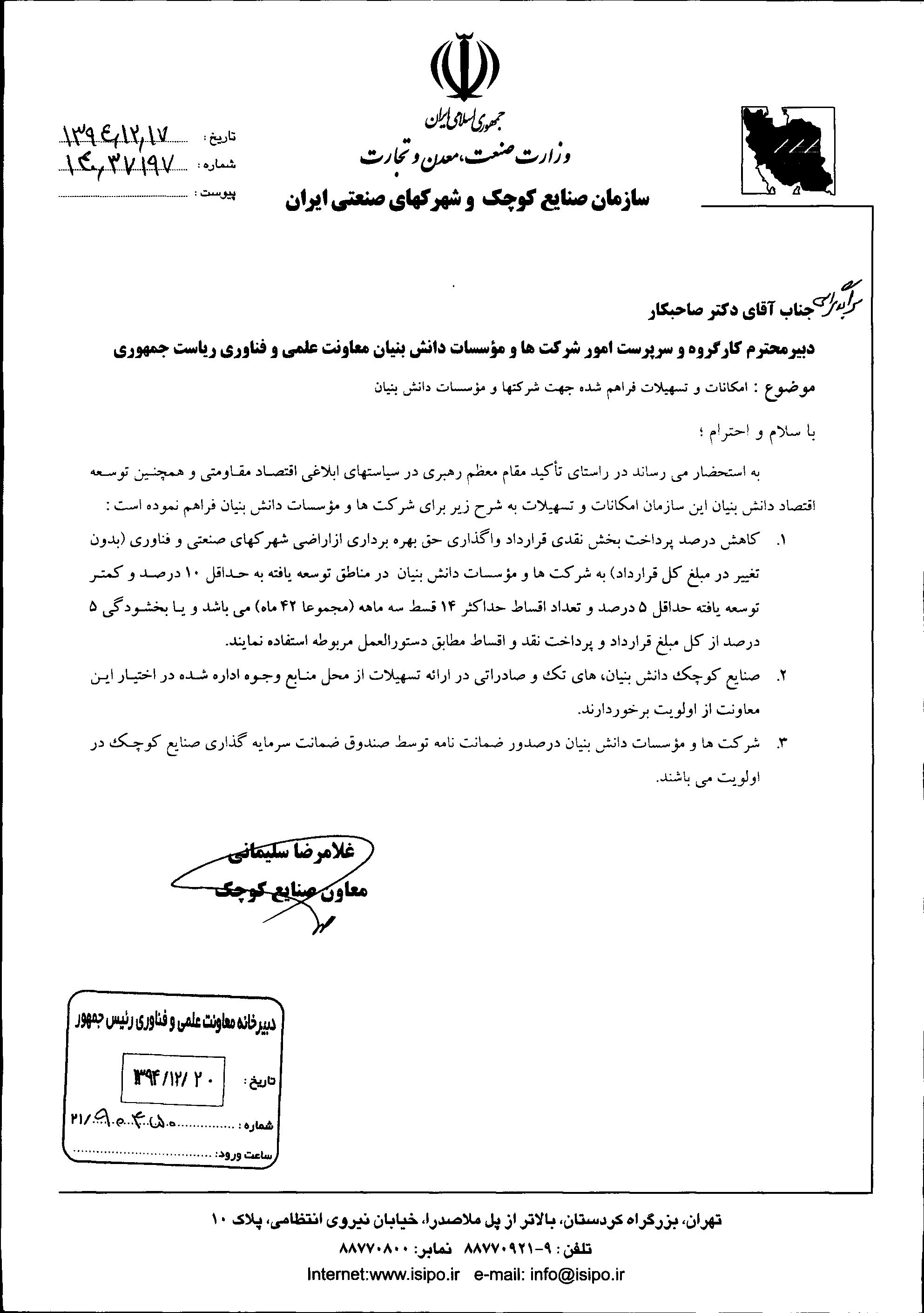 َشرکت دانش بنیان حمایت بهرهبرداری اراضی شهرکهای صنعتی و فناوری