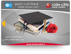 فرهنگ کارت دانشجو بانک ملت
