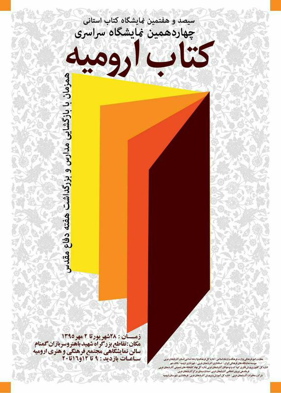 بن کتاب نمایشگاه کتاب ارومیه