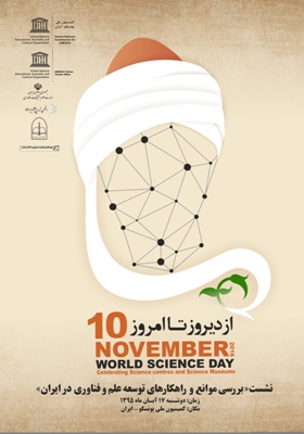 پوستر برگزیده روز جهانی علم