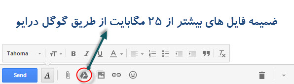 گوگل درایو ( Google drive ) در جیمیل ( gmail ) / امکان ضمیمه فایل با حجم های بیش از ۲۵ مگابایت